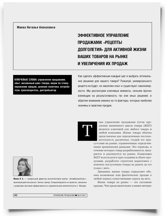 Эффективное управление продажами: "рецепты долголетия" для активной жизни ваших товаров на рынке и увеличения их продаж - титульная страница