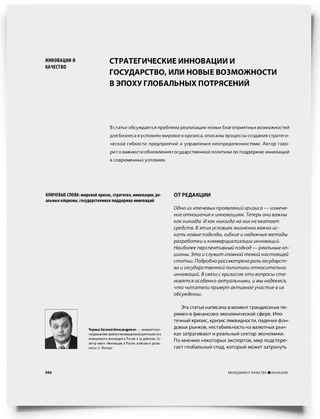 Стратегические инновации и государство, или новые возможности в эпоху глобальных потрясений - титульная страница