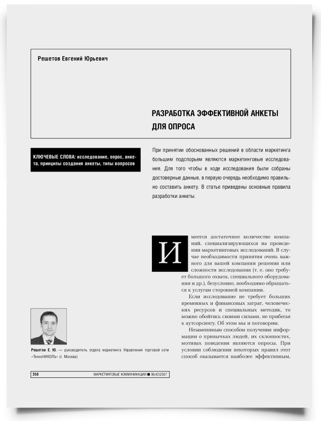Разработка эффективной анкеты для опроса - титульная страница
