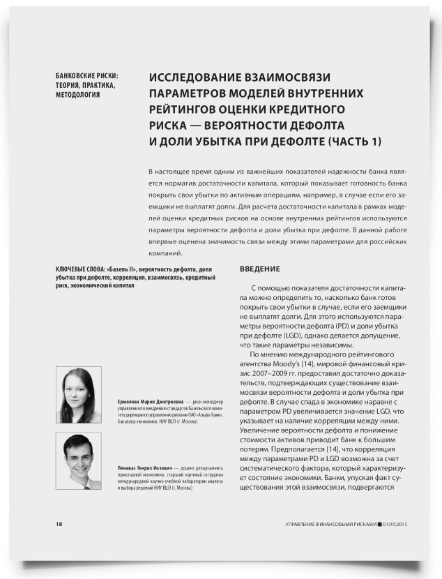Исследование взаимосвязи параметров моделей внутренних рейтингов оценки кредитного риска — вероятности дефолта и доли убытка при дефолте (часть 1) - титульная страница