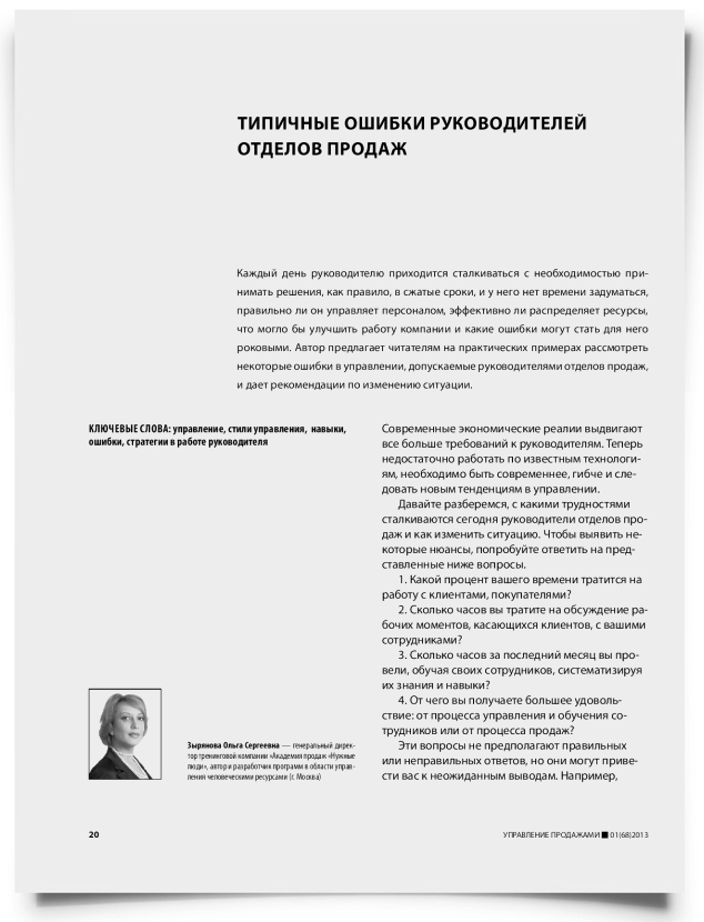 Типичные ошибки руководителей отделов продаж - титульная страница