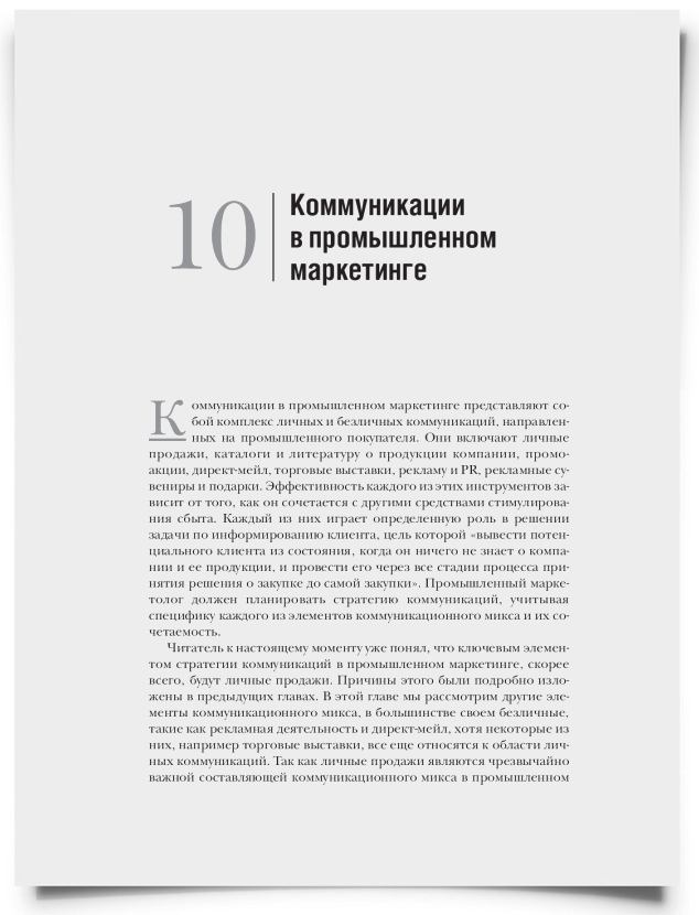 Глава 10. Коммуникации в промышленном маркетинге - титульная страница