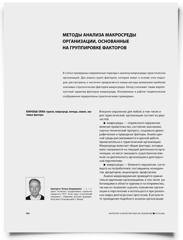 Методы анализа макросреды организации, основанные на группировке факторов - титульная страница