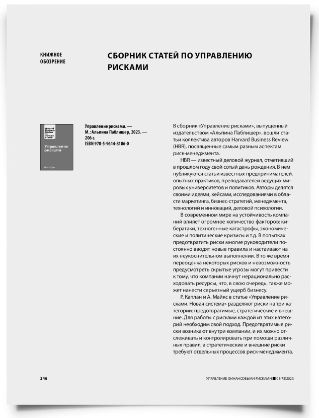 Сборник статей по управлению рисками - титульная страница