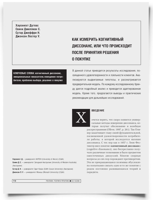 Как измерить когнитивный диссонанс, или что происходит после принятия решения о покупке - титульная страница