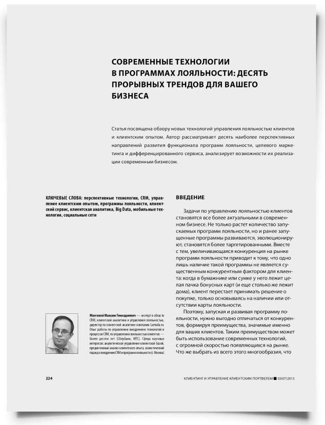 Современные технологии в программах лояльности: десять прорывных трендов для вашего бизнеса - титульная страница