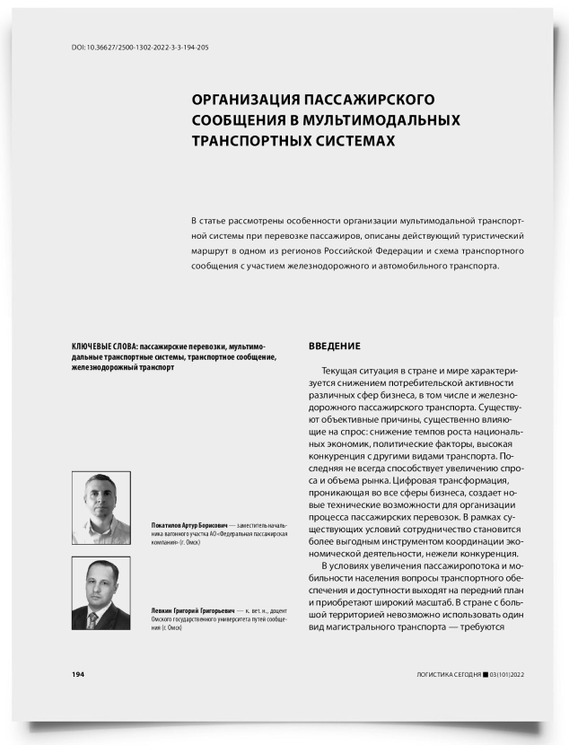 Организация пассажирского сообщения в мультимодальных транспортных системах - титульная страница