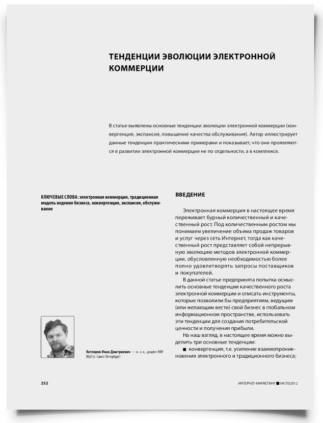 Тенденции эволюции электронной коммерции - титульная страница