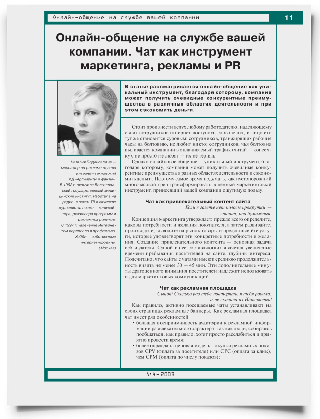 Онлайн-общение на службе вашей компании. Чат как инструмент маркетинга, рекламы и PR - титульная страница