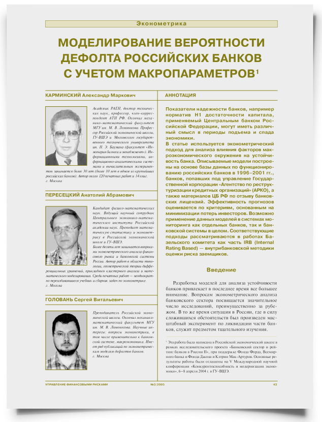 Моделирование вероятности дефолта российских банков с учетом макропараметров - титульная страница