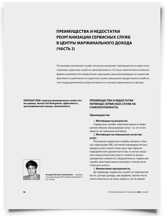 Преимущества и недостатки реорганизации сервисных служб в центры маржинального дохода (часть 2) - титульная страница