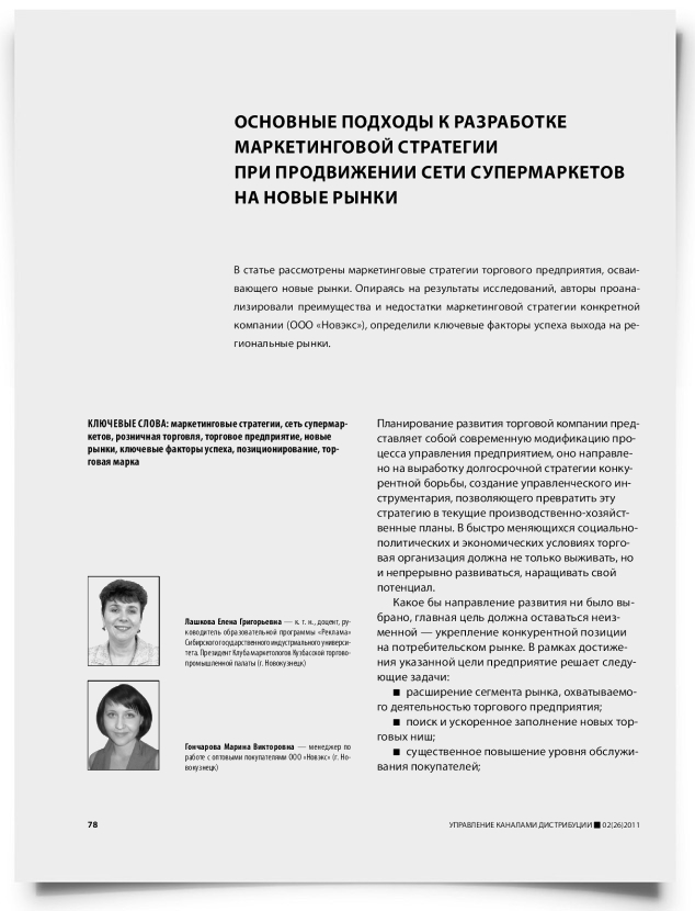 Основные подходы к разработке маркетинговой стратегии при продвижении сети супермаркетов на новые рынки - титульная страница