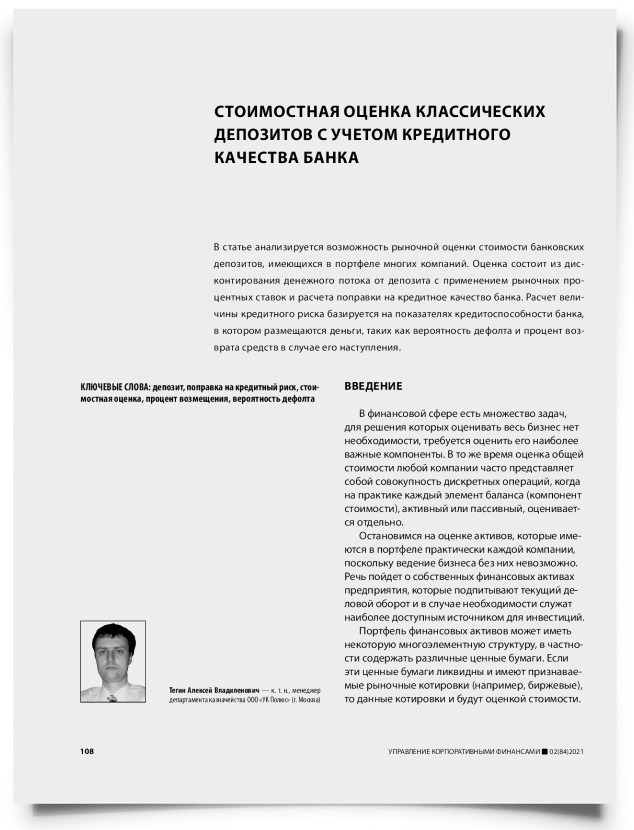 Стоимостная оценка классических депозитов с учетом кредитного качества банка - титульная страница