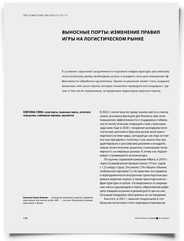 Выносные порты: изменение правил игры на логистическом рынке - титульная страница