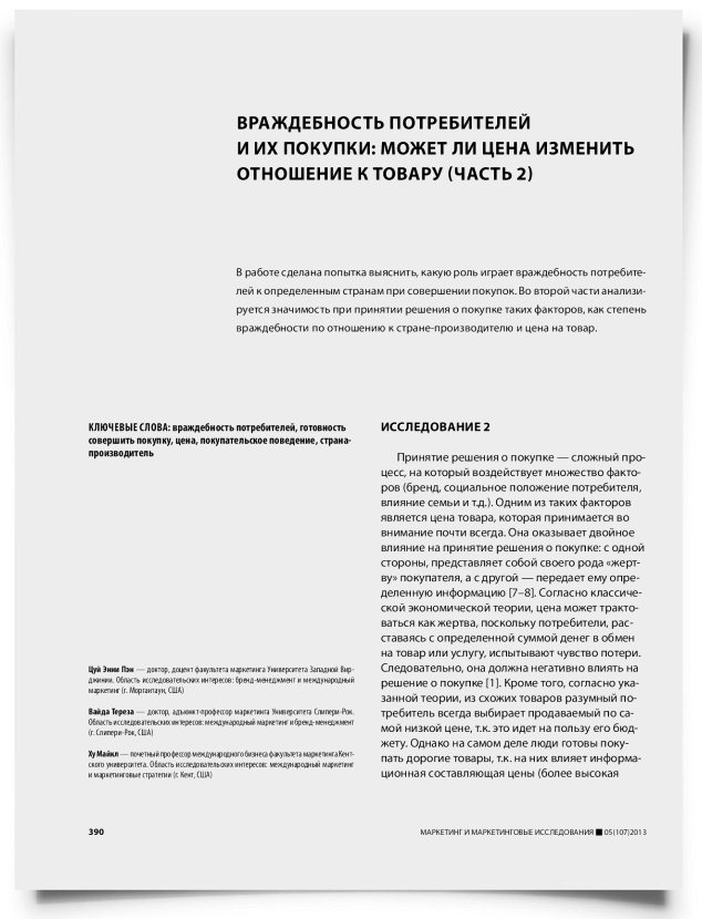 Враждебность потребителей и их покупки: может ли цена изменить отношение к товару (часть 2) - титульная страница