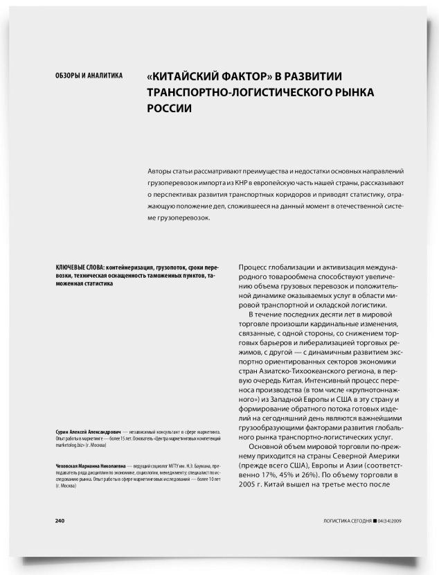 "Китайский фактор" в развитии транспортно-логистического рынка России - титульная страница