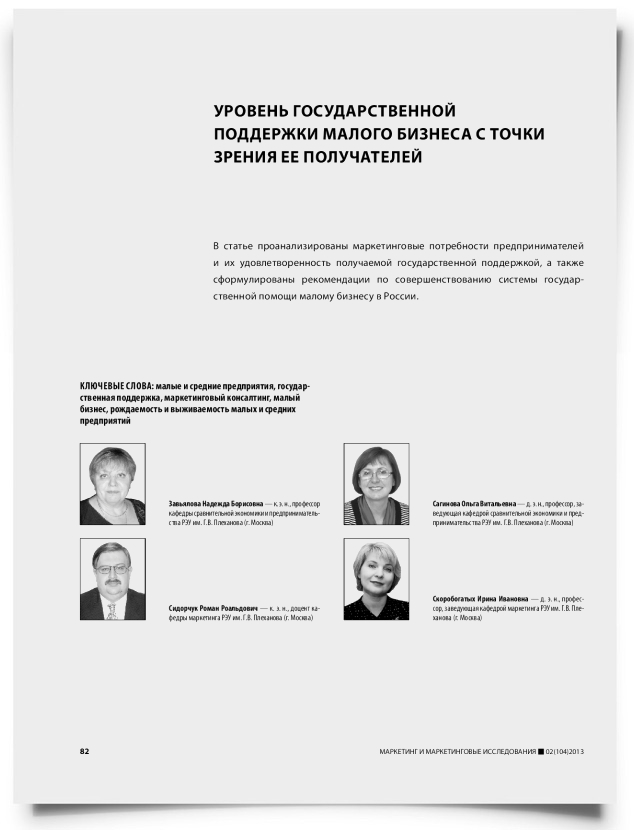 Уровень государственной поддержки малого бизнеса с точки зрения ее получателей - титульная страница