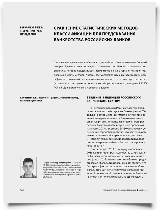 Сравнение статистических методов классификации для предсказания банкротства российских банков - титульная страница
