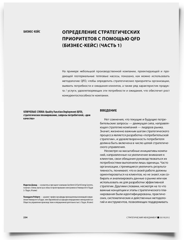 Определение стратегических приоритетов с помощью QFD (бизнес-кейс) (часть 1) - титульная страница
