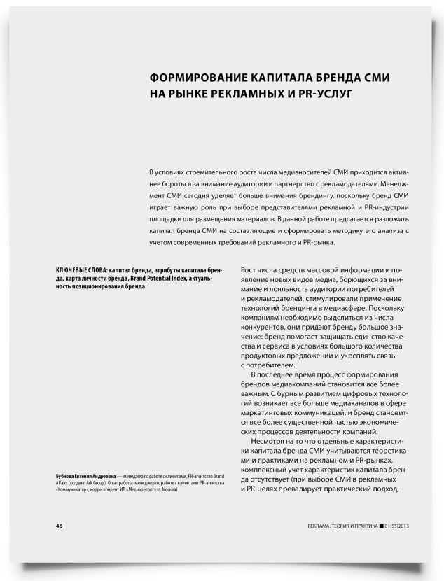 Формирование капитала бренда СМИ на рынке рекламных и PR-услуг - титульная страница