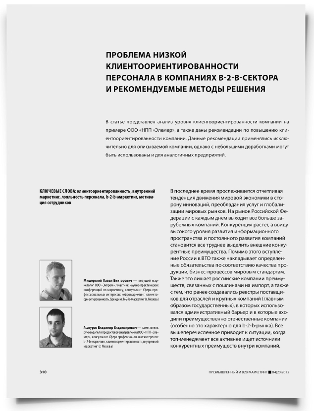 Проблема низкой клиентоориентированности персонала в компаниях B-2-B-сектора и рекомендуемые методы решения - титульная страница