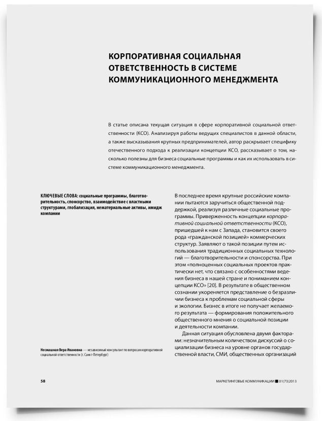 Корпоративная социальная ответственность в системе коммуникационного менеджмента - титульная страница