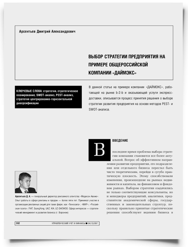 Выбор стратегии предприятия на примере общероссийской компании "ДАЙМЭКС" - титульная страница