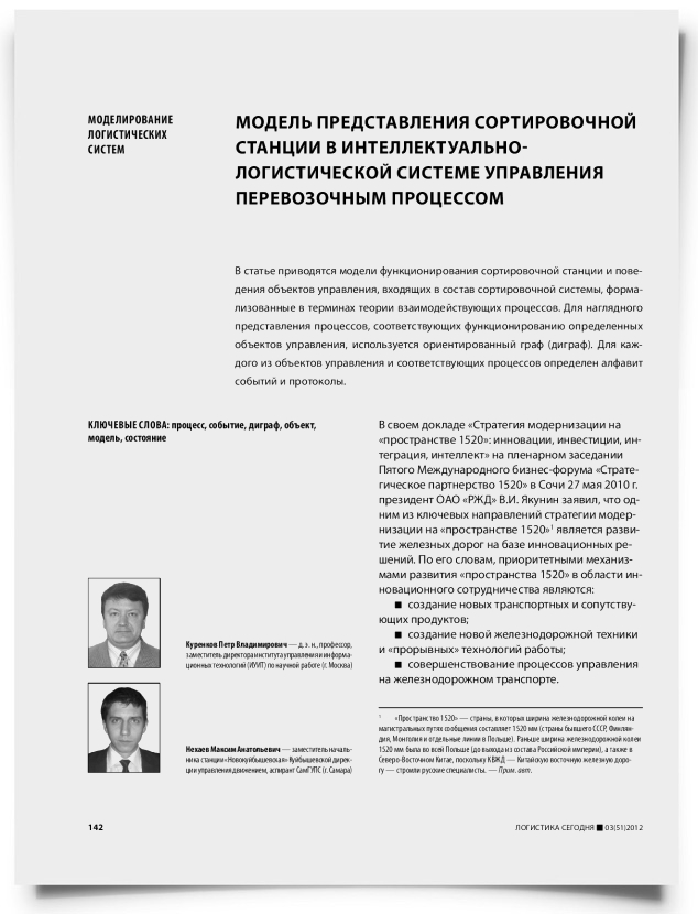 Модель представления сортировочной станции в интеллектуально-логистической системе управления перевозочным процессом - титульная страница