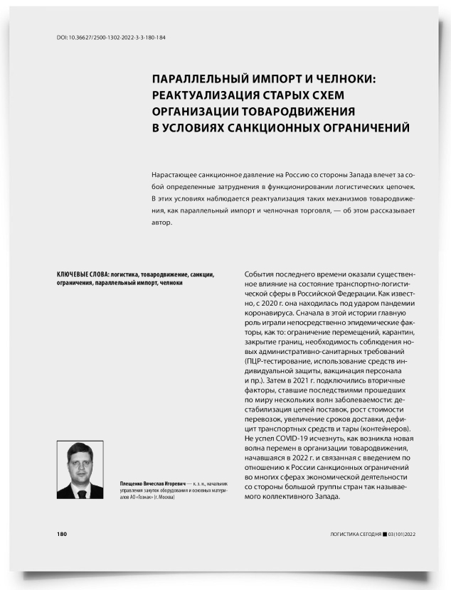 Параллельный импорт и челноки: реактуализация старых схем организации товародвижения в условиях санкционных ограничений - титульная страница