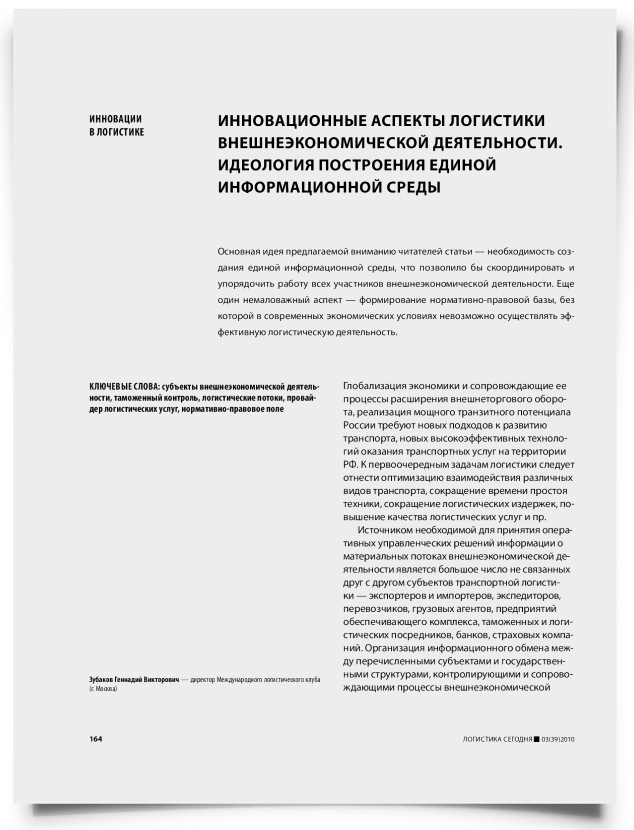Инновационные аспекты логистики внешнеэкономической деятельности. Идеология построения единой информационной среды - титульная страница