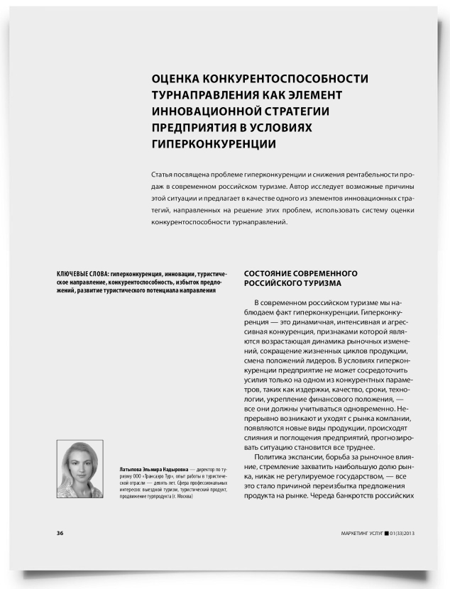 Оценка конкурентоспособности турнаправления как элемент инновационной стратегии предприятия в условиях гиперконкуренции - титульная страница