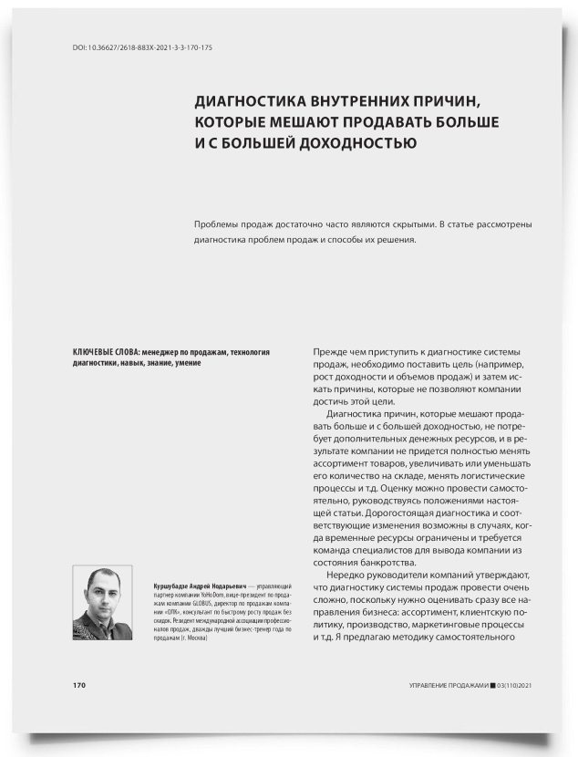 Диагностика внутренних причин, которые мешают продавать больше и с большей доходностью - титульная страница