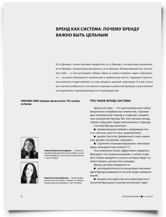 Бренд как система. Почему бренду важно быть цельным - титульная страница