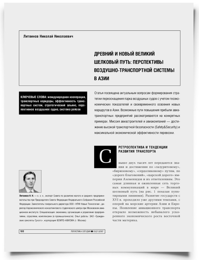 Древний и новый великий шелковый путь: перспективы воздушно-транспортной системы в Азии - титульная страница
