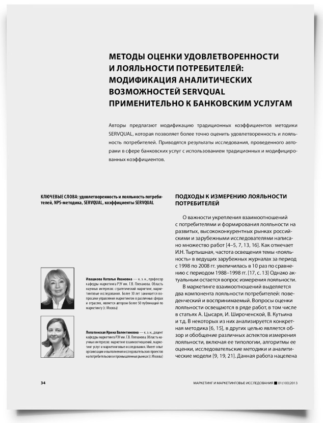 Методы оценки удовлетворенности и лояльности потребителей: модификация аналитических возможностей Servqual применительно к банковским услугам - титульная страница
