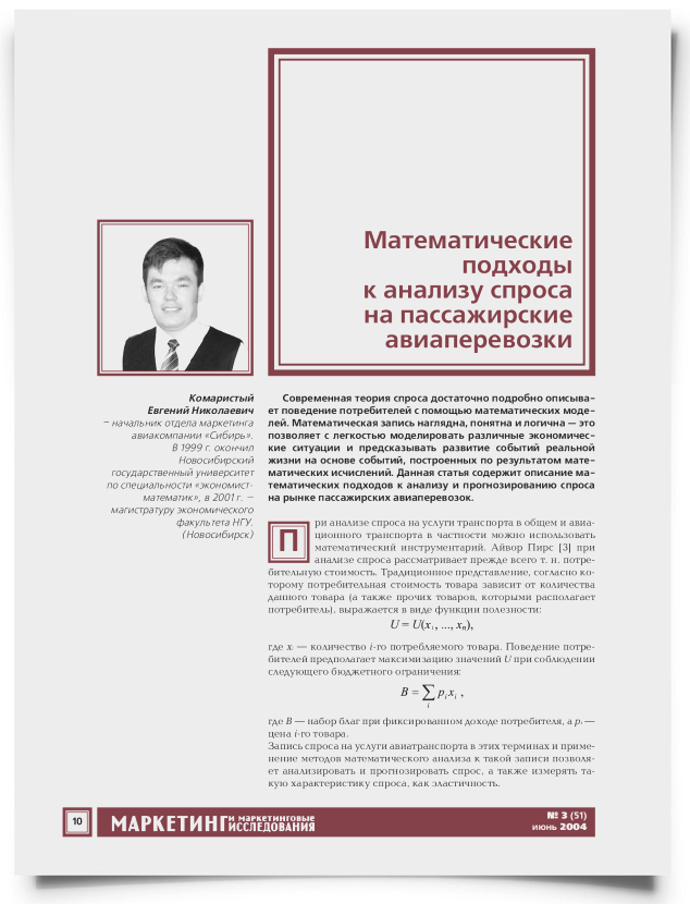 Математические подходы к анализу спроса на пассажирские авиаперевозки - титульная страница