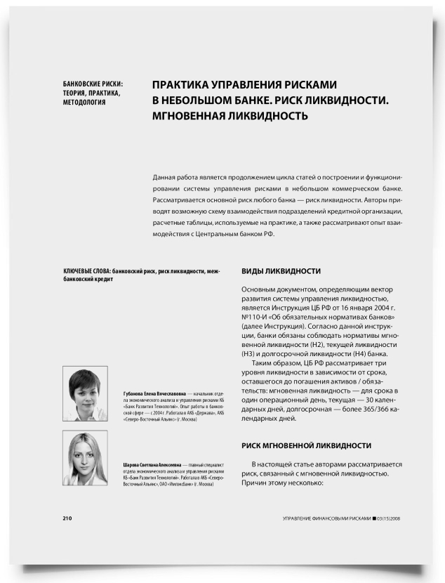 Практика управления рисками в небольшом банке. Риск ликвидности. Мгновенная ликвидность - титульная страница