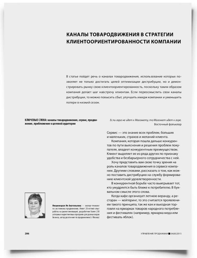 Каналы товародвижения в стратегии клиентоориентированности компании - титульная страница