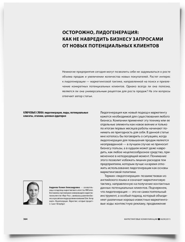 Осторожно, лидогенерация: как не навредить бизнесу запросами от новых потенциальных клиентов - титульная страница