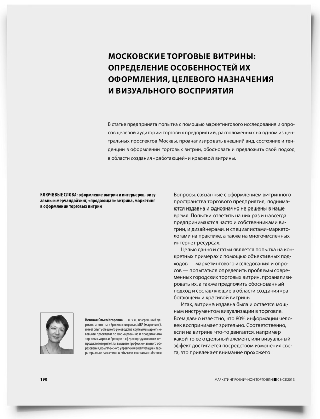 Московские торговые витрины: определение особенностей их оформления, целевого назначения и визуального восприятия - титульная страница
