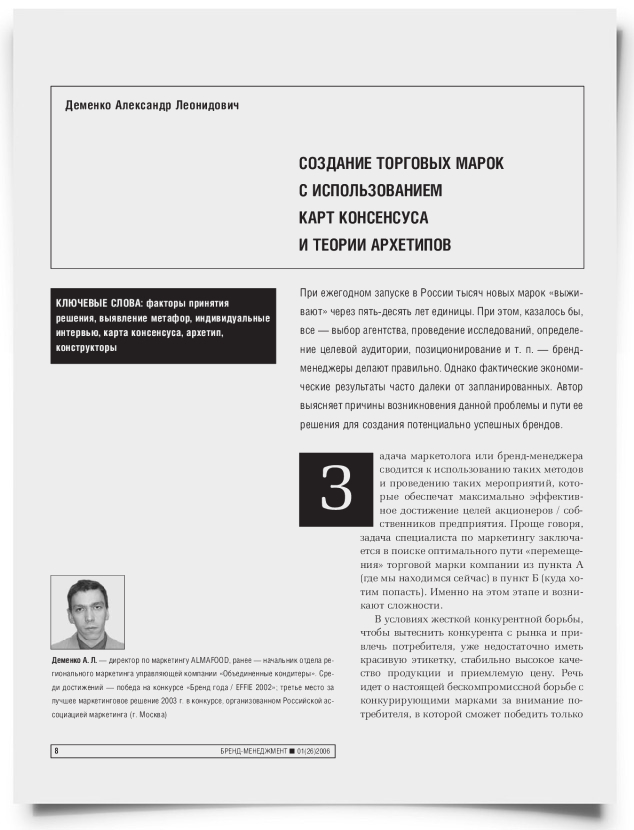Создание торговых марок с использованием карт консенсуса и теории архетипов - титульная страница
