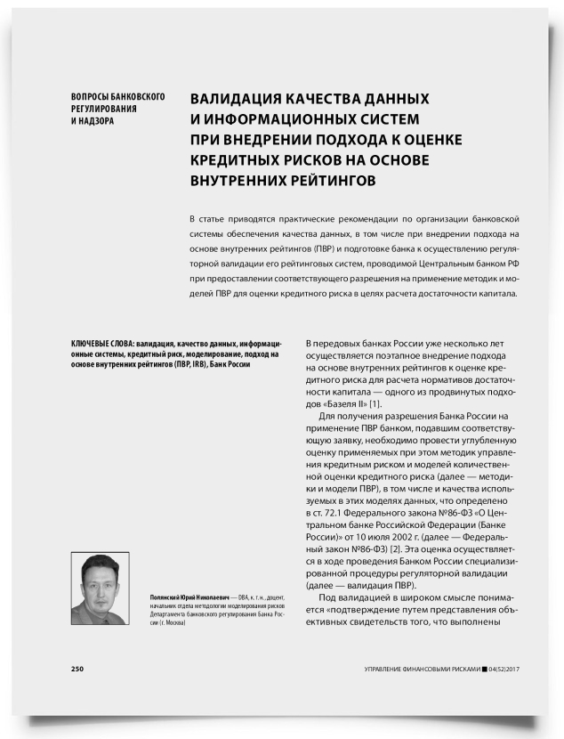 Валидация качества данных и информационных систем при внедрении подхода к оценке кредитных рисков на основе внутренних рейтингов - титульная страница