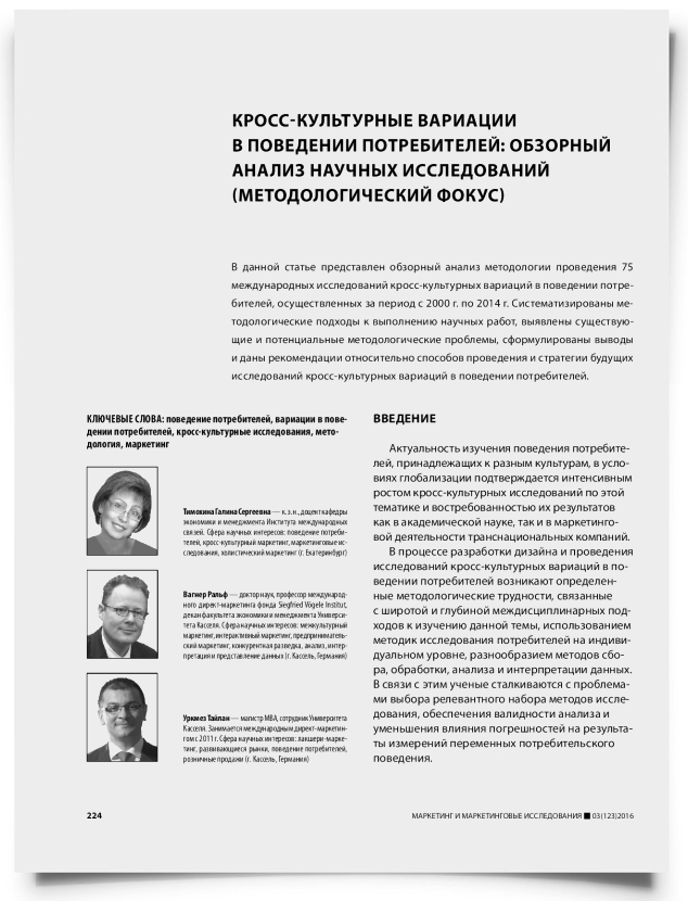 Кросс-культурные вариации в поведении потребителей: обзорный анализ научных исследований (методологический фокус) - титульная страница