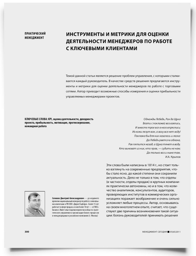 Инструменты и метрики для оценки деятельности менеджеров по работе с ключевыми клиентами - титульная страница