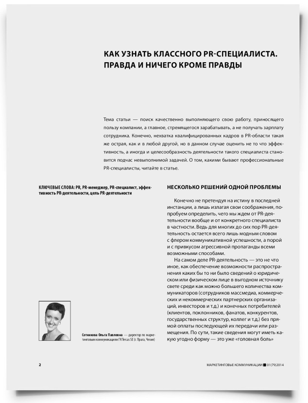 Как узнать классного PR-специалиста. Правда и ничего кроме правды - титульная страница