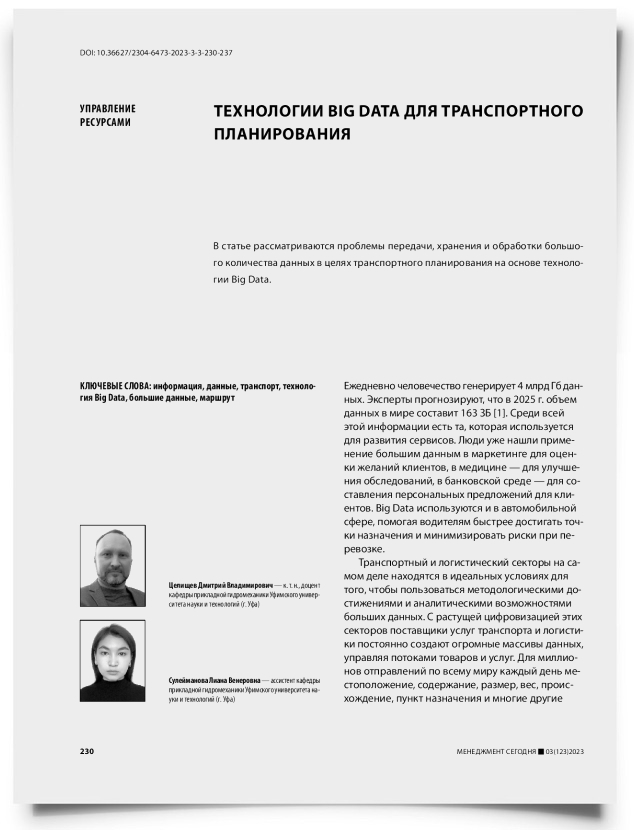 Технологии Big Data для транспортного планирования - титульная страница