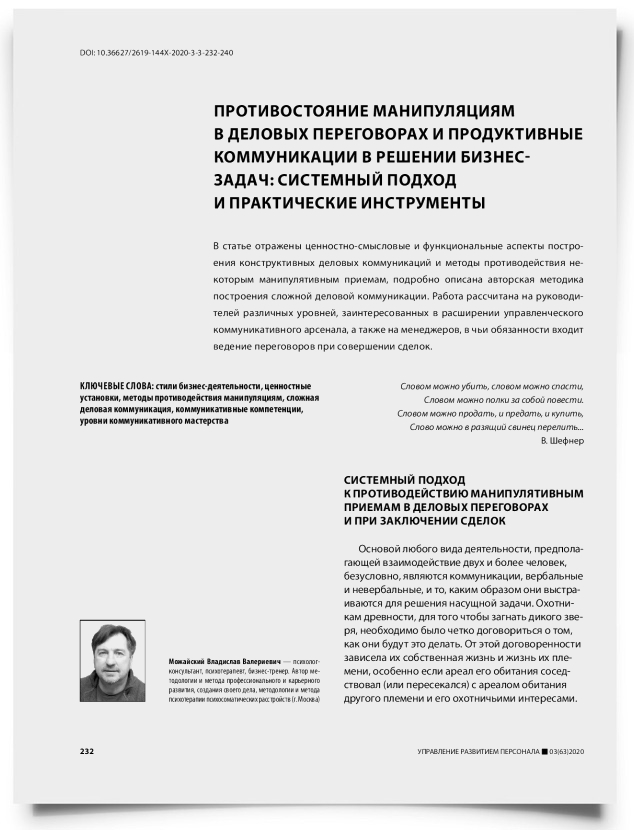 Противостояние манипуляциям в деловых переговорах и продуктивные коммуникации в решении бизнес-задач: системный подход и практические инструменты - титульная страница