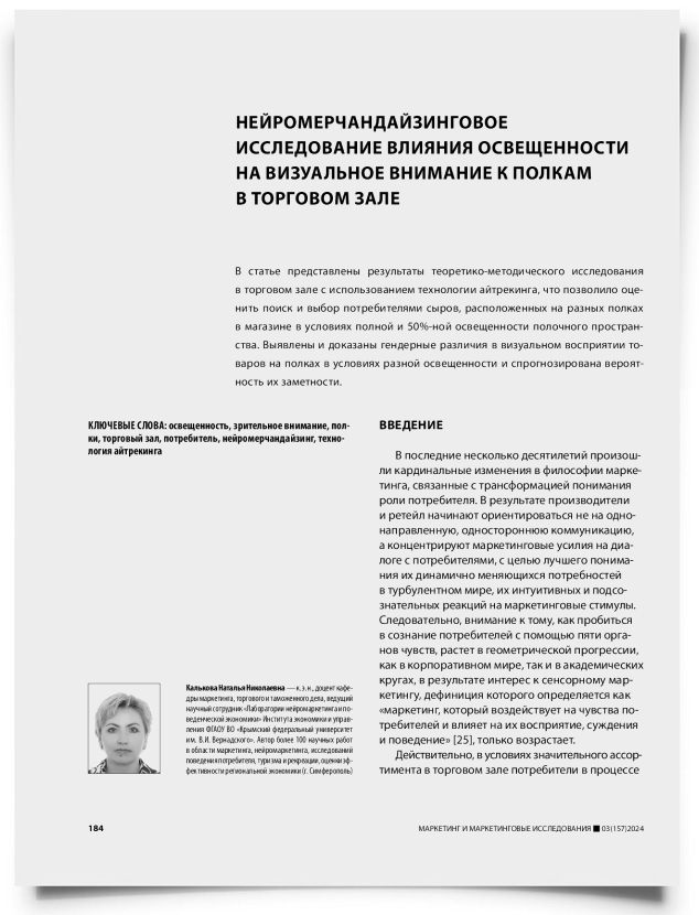 Нейромерчандайзинговое исследование влияния освещенности на визуальное внимание к полкам в торговом зале - титульная страница