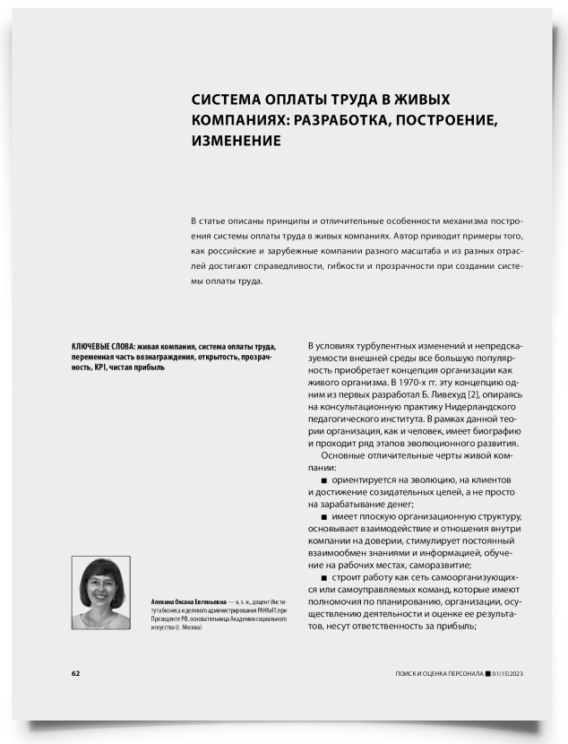 Система оплаты труда в живых компаниях: разработка, построение, изменение - титульная страница