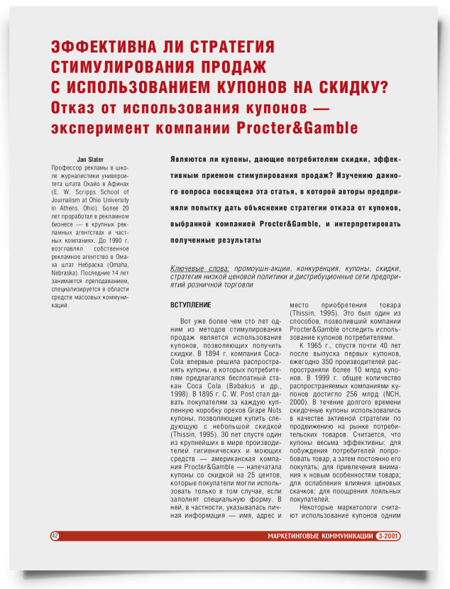 Эффективна ли стратегия стимулирования продаж с использованием купонов на скидку? Отказ от использования купонов — эксперимент компании Procter&Gamble - титульная страница